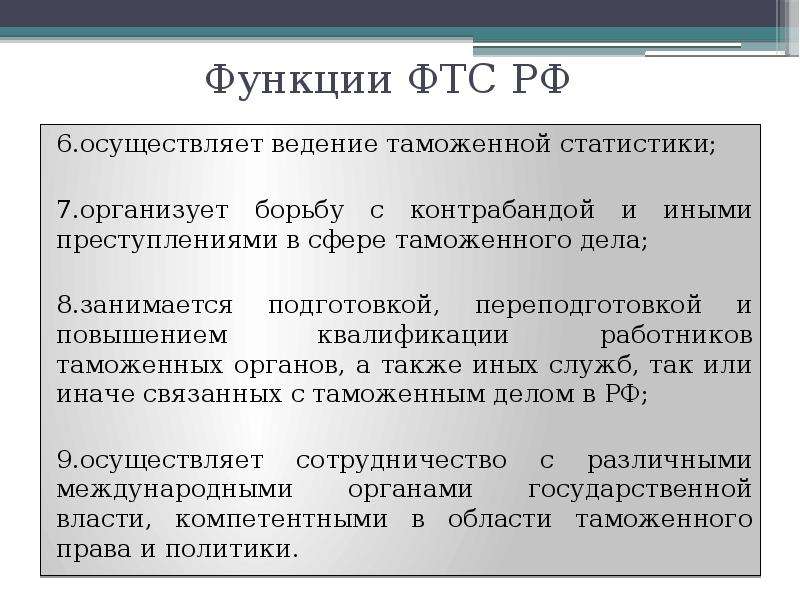 Функции ФТС РФ .осуществляет