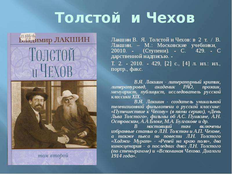 Толстой и Чехов