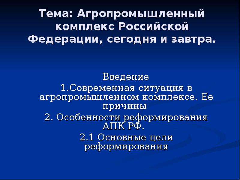 Презентация Тема: Агропромышленный комплекс Российской Федерации, сегодня и завтра. Введение 1. Современная ситуация в агропромышленном комп