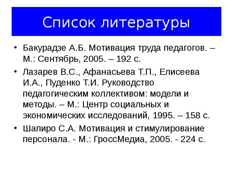 Список литературы Бакурадзе