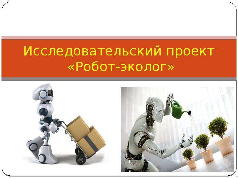 Презентация Исследовательский проект Робот-эколог