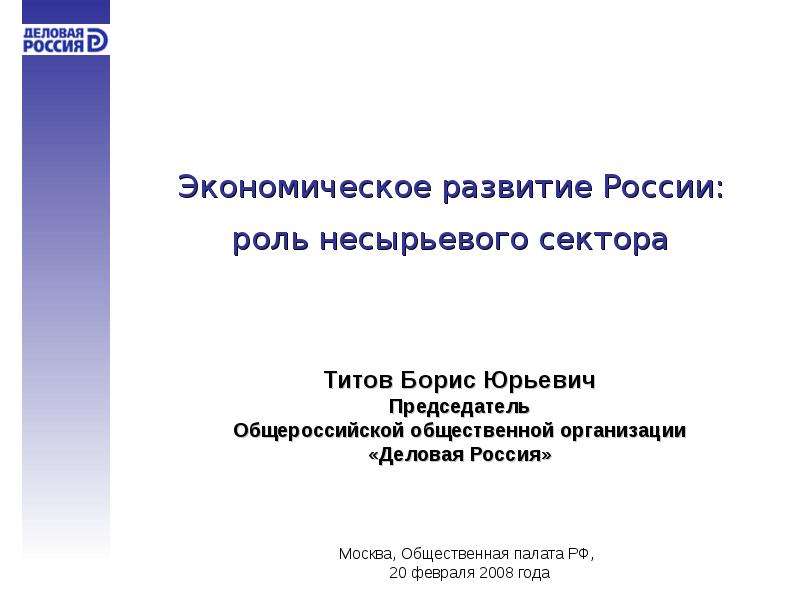 Презентация "Экономическое развитие России: роль несырьевого сектора" - скачать презентации по Экономике