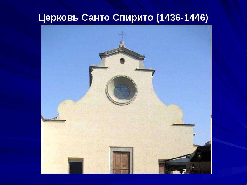 Церковь Санто Спирито -