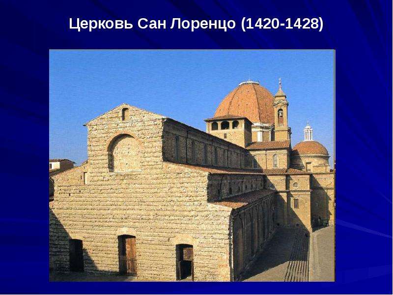 Церковь Сан Лоренцо -