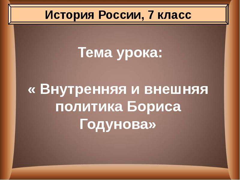 Презентация Тема урока: « Внутренняя и внешняя политика Бориса Годунова»
