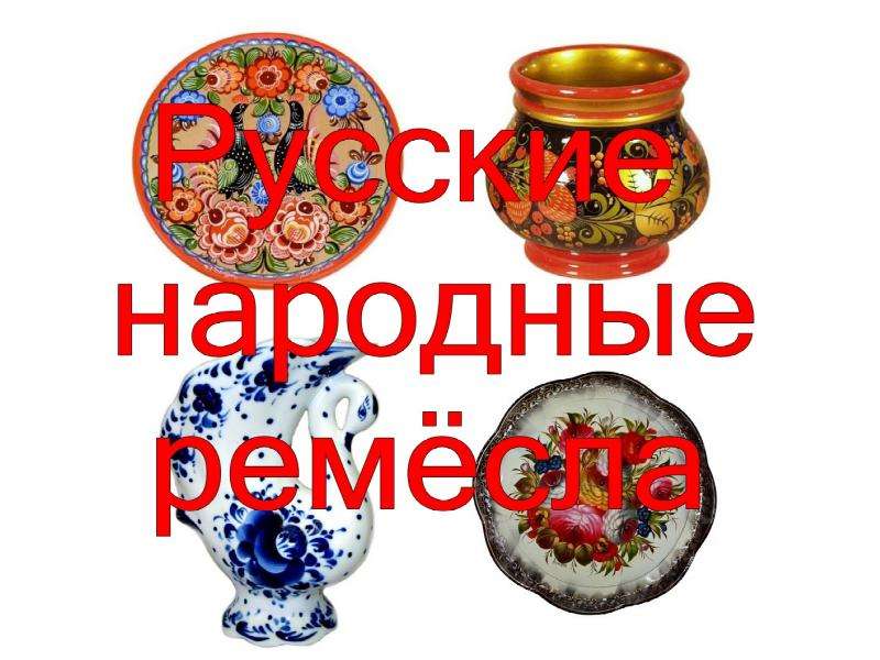 Презентация "Русские народные ремёсла" - скачать презентации по МХК