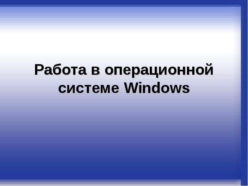 Презентация Работа в операционной системе Windows