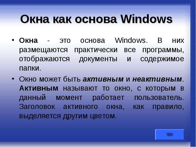 Окна как основа Windows Окна
