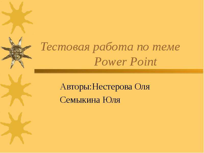 Презентация Тестовая работа по теме Power Point Авторы:Нестерова Оля Семыкина Юля