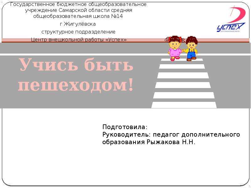 Презентация Государственное бюджетное общеобразовательное учреждение Самарской области средняя общеобразовательная школа 14 г Жигул