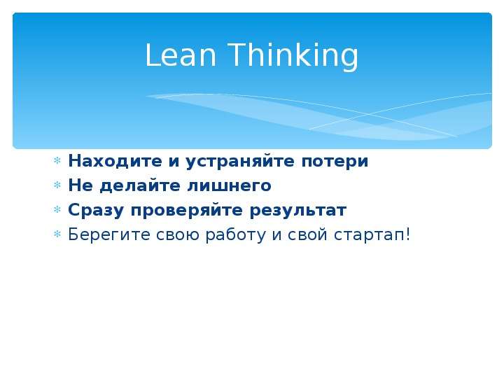 Lean Thinking Находите и