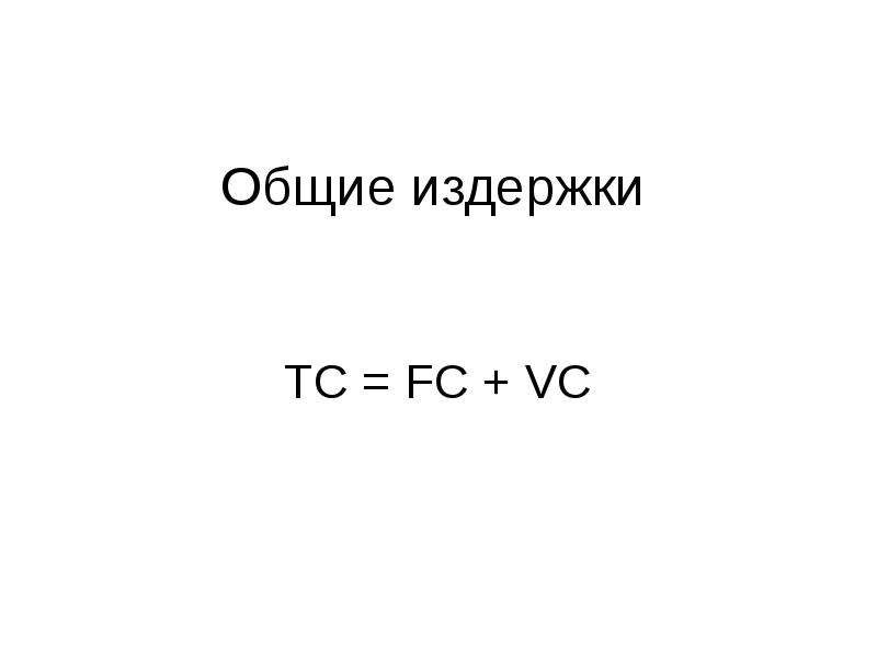 Общие издержки ТС FC VC