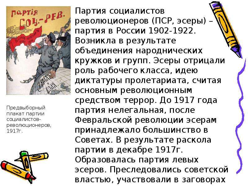 Презентация На тему "Партия социалистов революционеров" - презентации по Истории скачать бесплатно