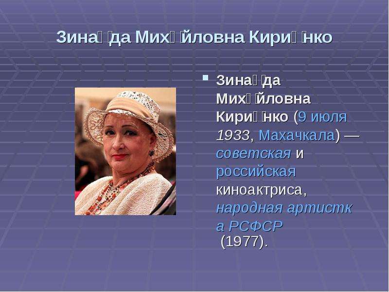 Зинаида Михайловна Кириенко
