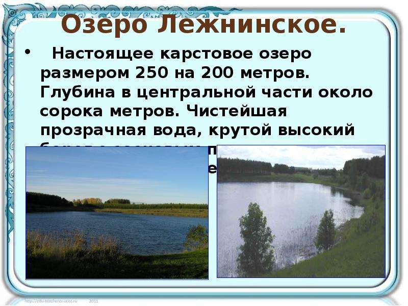 Озеро Лежнинское. Настоящее