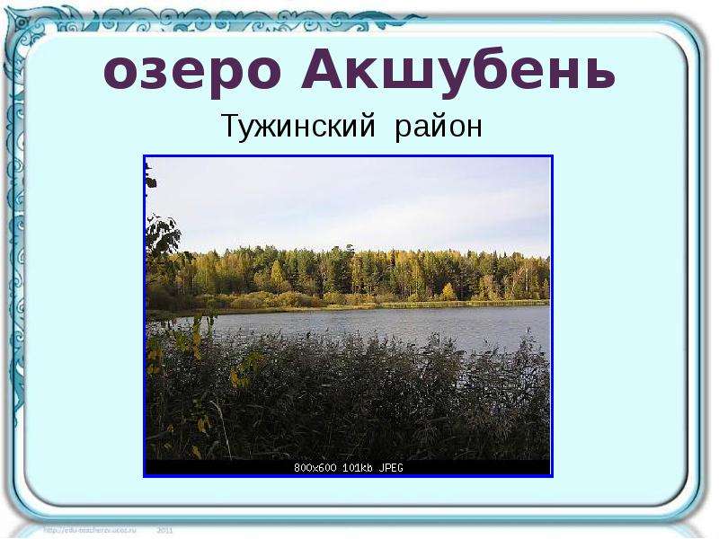 озеро Акшубень