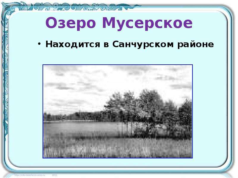 Озеро Мусерское Находится в