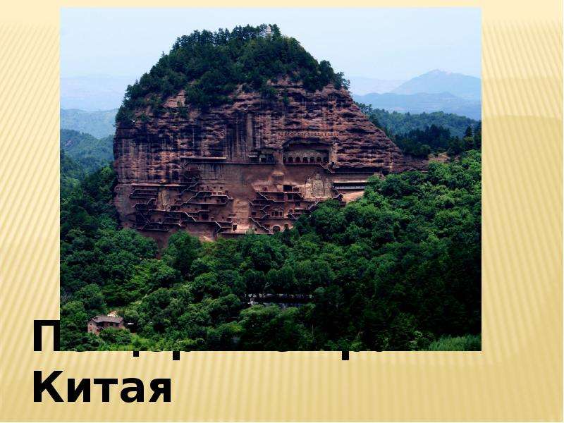 Презентация Пещерные храмы Китая