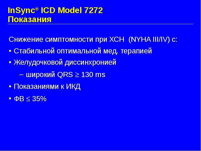 InSync ICD Model Показания
