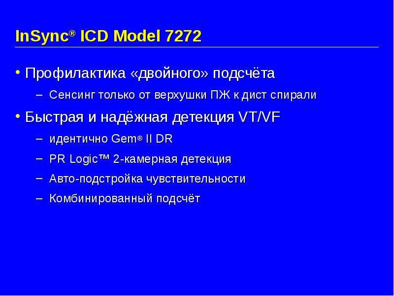 InSync ICD Model Профилактика