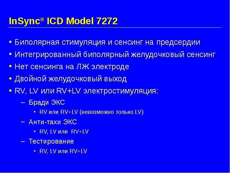 InSync ICD Model Биполярная
