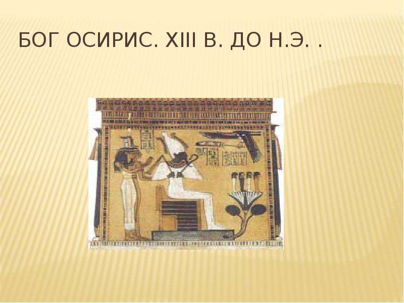 Бог Осирис. XIII в. до н.э. .