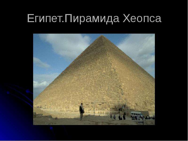 Египет.Пирамида Хеопса