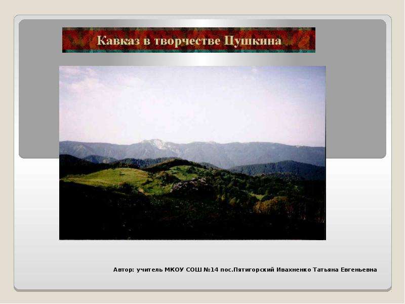 Презентация На тему "Кавказ в творчестве Пушкина" - скачать презентации по Литературе