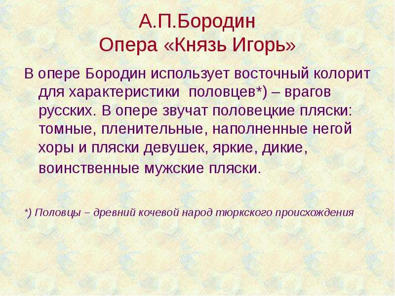 А.П.Бородин Опера Князь Игорь