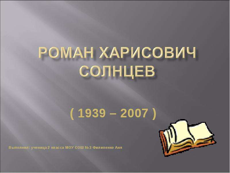 Презентация ( 1939 – 2007 ) Выполнил: ученица 2 класса МОУ СОШ 3 Филипенко Аня