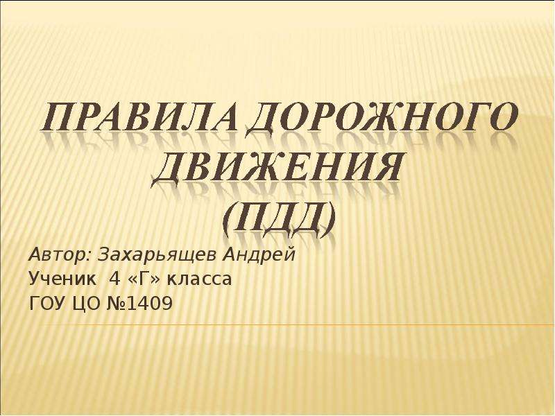 Презентация Автор: Захарьящев Андрей Ученик 4 «Г» класса ГОУ ЦО 1409