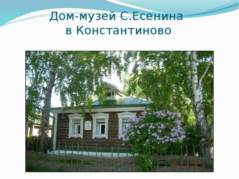 Дом-музей С.Есенина в