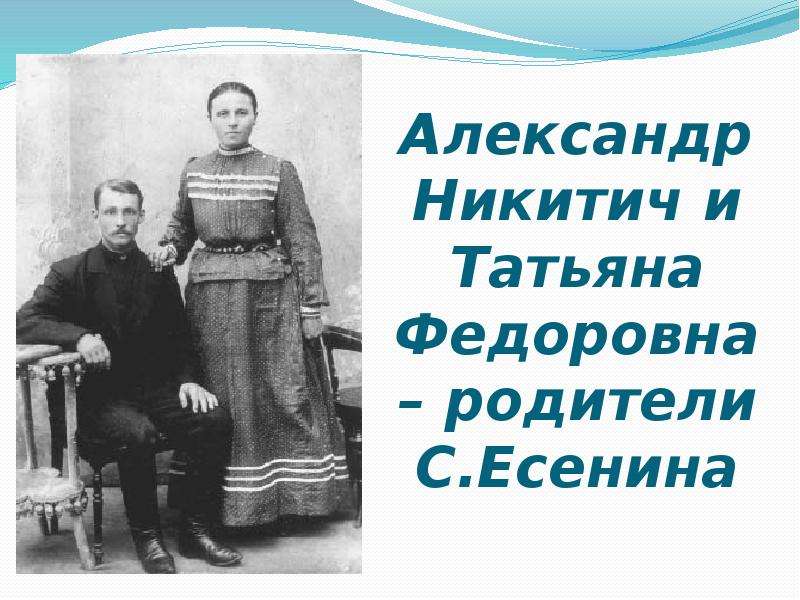 Александр Никитич и Татьяна