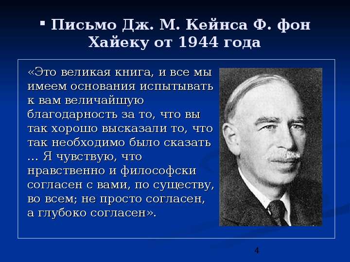 Письмо Дж. М. Кейнса Ф. фон