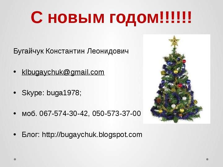 С новым годом!!!!!! Бугайчук