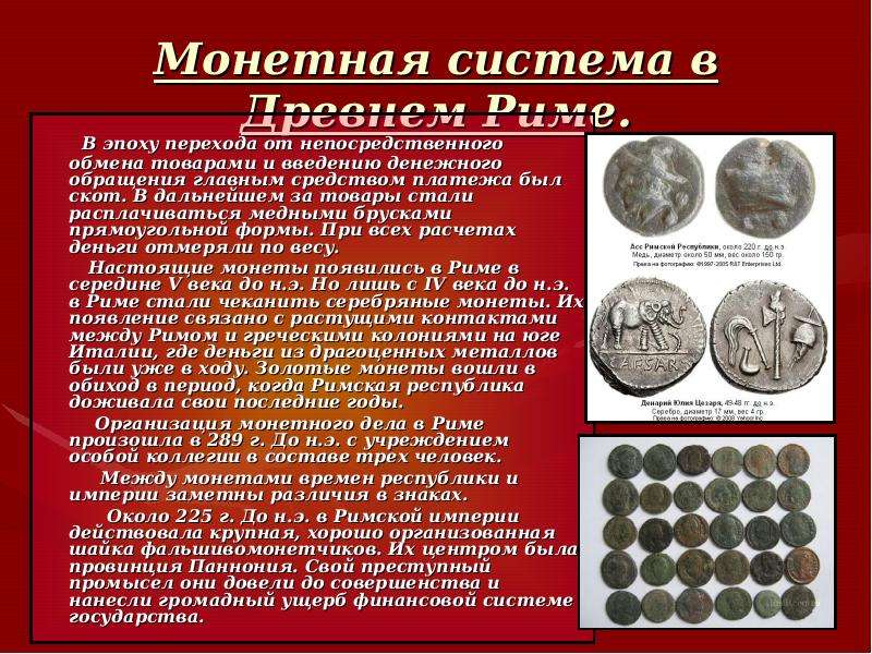 Монетная система в Древнем