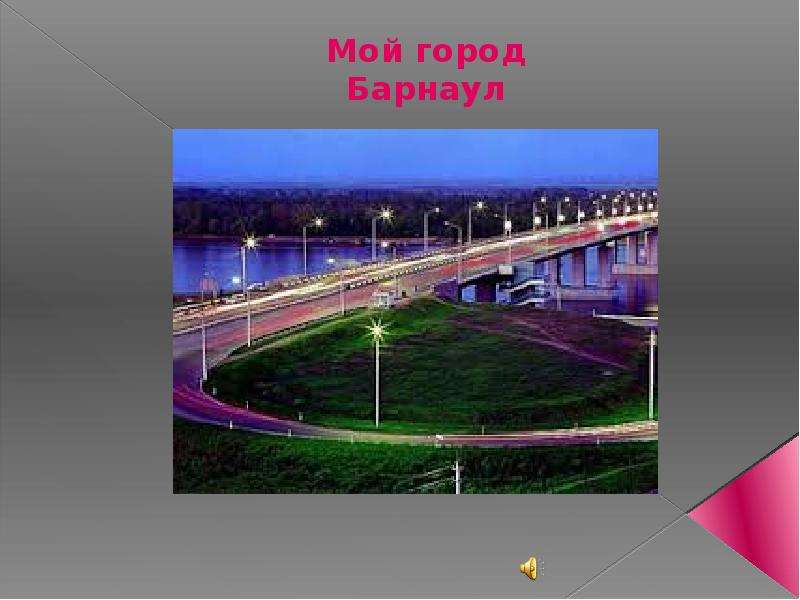 Презентация Мой город Барнаул