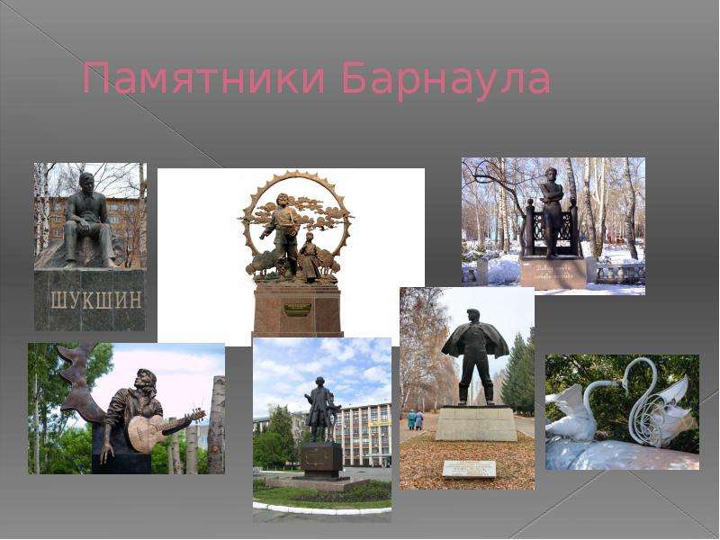 Памятники Барнаула