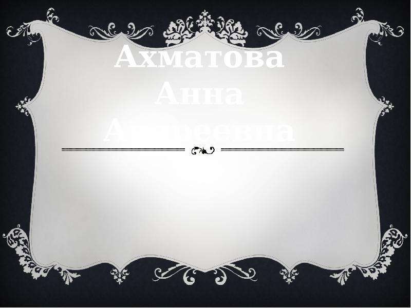 Презентация На тему "Анна Ахматова творчество" - скачать бесплатно презентации по Литературе