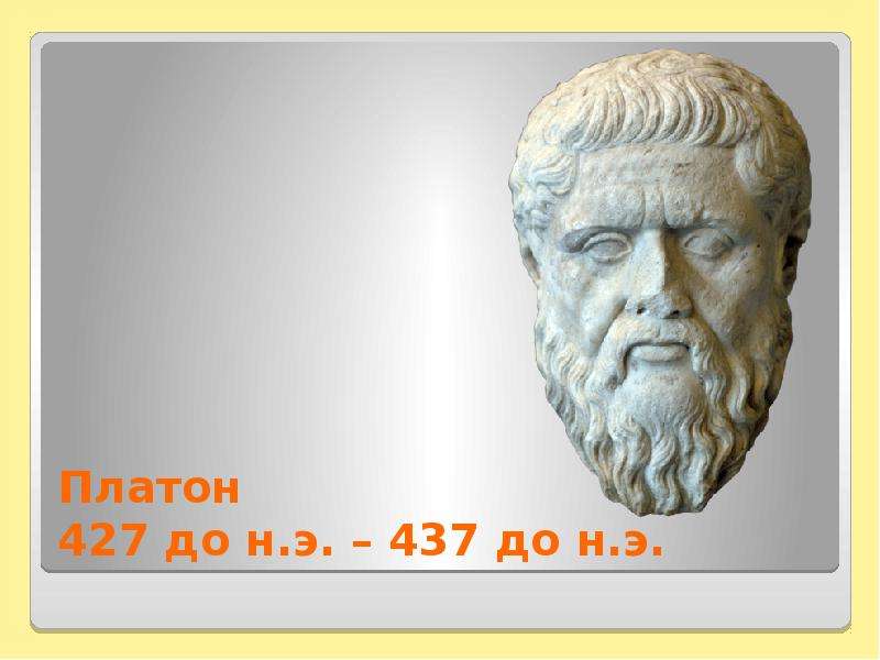 Платон до н.э. до н.э.