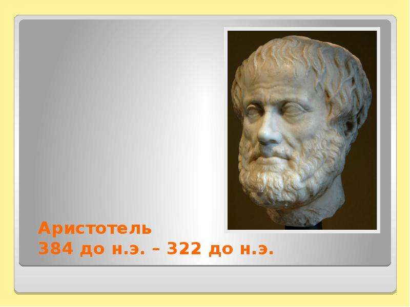 Аристотель до н.э. до н.э.