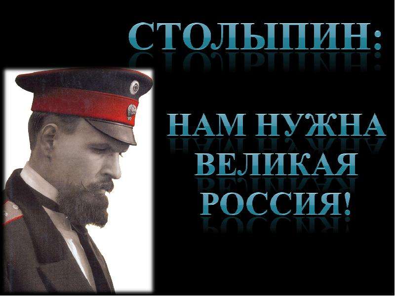 Презентация На тему "Столыпин: Нам нужна великая Россия!" - презентации по Истории