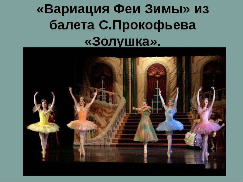 Вариация Феи Зимы из балета