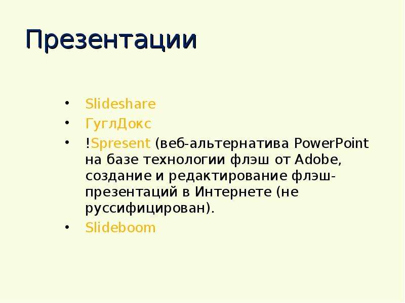 Презентации Slideshare