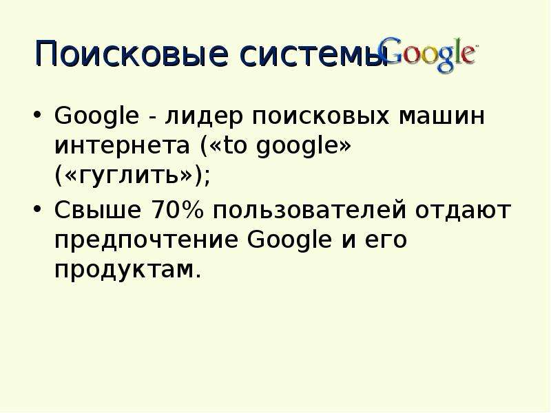 Поисковые системы Google -