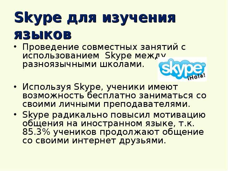 Skype для изучения языков
