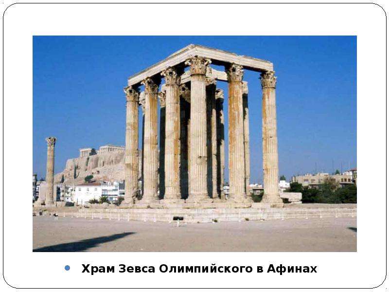 Храм Зевса Олимпийского в