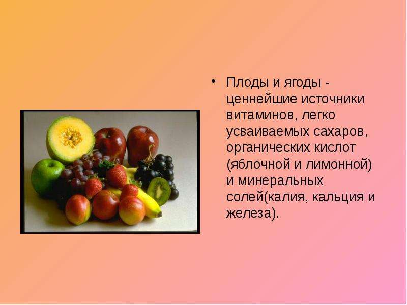 Плоды и ягоды - ценнейшие
