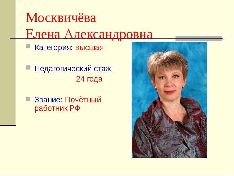Москвичёва Елена