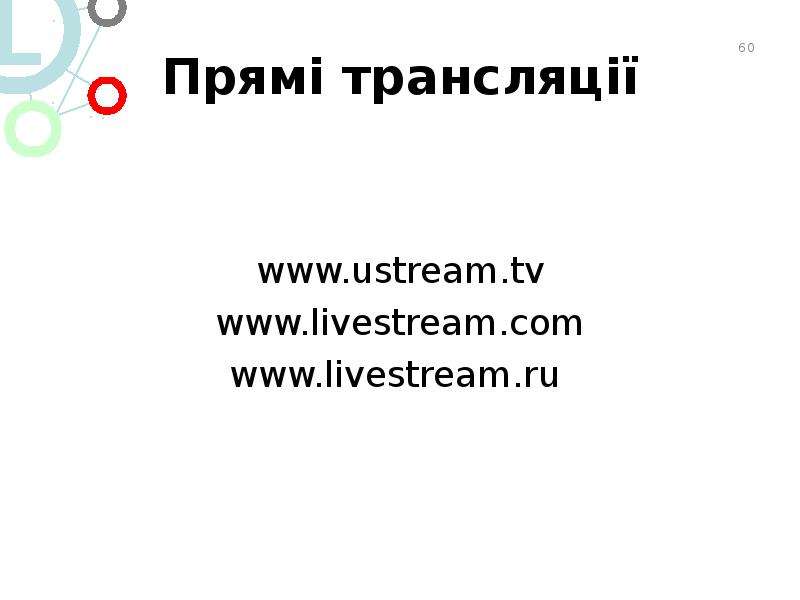 Прям трансляц www.ustream.tv